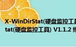 X-WinDirStat(硬盘监控工具) V1.1.2 绿色版（X-WinDirStat(硬盘监控工具) V1.1.2 绿色版功能简介）