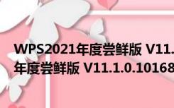 WPS2021年度尝鲜版 V11.1.0.10168 官方版（WPS2021年度尝鲜版 V11.1.0.10168 官方版功能简介）