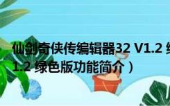 仙剑奇侠传编辑器32 V1.2 绿色版（仙剑奇侠传编辑器32 V1.2 绿色版功能简介）