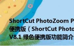 ShortCut PhotoZoom Pro(数码图片放大工具) V8.1 绿色便携版（ShortCut PhotoZoom Pro(数码图片放大工具) V8.1 绿色便携版功能简介）