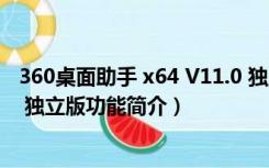 360桌面助手 x64 V11.0 独立版（360桌面助手 x64 V11.0 独立版功能简介）