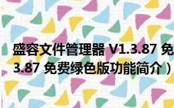 盛容文件管理器 V1.3.87 免费绿色版（盛容文件管理器 V1.3.87 免费绿色版功能简介）