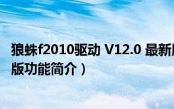 狼蛛f2010驱动 V12.0 最新版（狼蛛f2010驱动 V12.0 最新版功能简介）