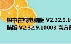 锦书在线电脑版 V2.32.9.10003 官方最新版（锦书在线电脑版 V2.32.9.10003 官方最新版功能简介）