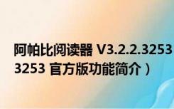 阿帕比阅读器 V3.2.2.3253 官方版（阿帕比阅读器 V3.2.2.3253 官方版功能简介）