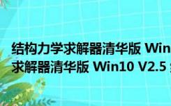 结构力学求解器清华版 Win10 V2.5 绿色免费版（结构力学求解器清华版 Win10 V2.5 绿色免费版功能简介）