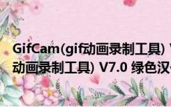 GifCam(gif动画录制工具) V7.0 绿色汉化版（GifCam(gif动画录制工具) V7.0 绿色汉化版功能简介）