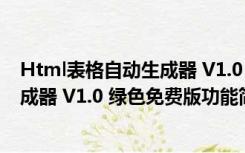 Html表格自动生成器 V1.0 绿色免费版（Html表格自动生成器 V1.0 绿色免费版功能简介）