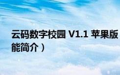 云码数字校园 V1.1 苹果版（云码数字校园 V1.1 苹果版功能简介）