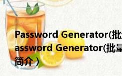 Password Generator(批量密码生成工具) V3.5 汉化版（Password Generator(批量密码生成工具) V3.5 汉化版功能简介）