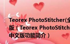 Teorex PhotoStitcher(全景照片合成工具) V2.1 免费中文版（Teorex PhotoStitcher(全景照片合成工具) V2.1 免费中文版功能简介）