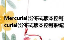 Mercurial(分布式版本控制系统) V4.9.0 官方免费版（Mercurial(分布式版本控制系统) V4.9.0 官方免费版功能简介）