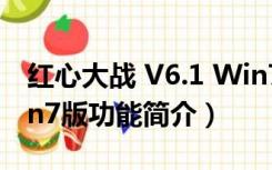 红心大战 V6.1 Win7版（红心大战 V6.1 Win7版功能简介）