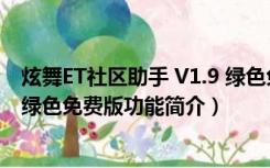 炫舞ET社区助手 V1.9 绿色免费版（炫舞ET社区助手 V1.9 绿色免费版功能简介）