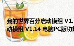 我的世界百分启动模组 V1.14 电脑PC版（我的世界百分启动模组 V1.14 电脑PC版功能简介）