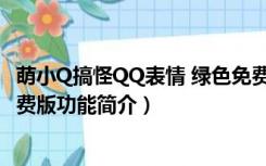 萌小Q搞怪QQ表情 绿色免费版（萌小Q搞怪QQ表情 绿色免费版功能简介）