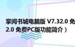 掌阅书城电脑版 V7.32.0 免费PC版（掌阅书城电脑版 V7.32.0 免费PC版功能简介）