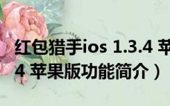 红包猎手ios 1.3.4 苹果版（红包猎手ios 1.3.4 苹果版功能简介）