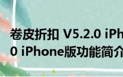 卷皮折扣 V5.2.0 iPhone版（卷皮折扣 V5.2.0 iPhone版功能简介）