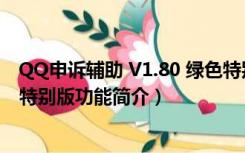 QQ申诉辅助 V1.80 绿色特别版（QQ申诉辅助 V1.80 绿色特别版功能简介）