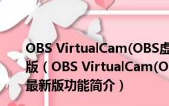 OBS VirtualCam(OBS虚拟摄像头插件) V2.0.5 官方最新版（OBS VirtualCam(OBS虚拟摄像头插件) V2.0.5 官方最新版功能简介）