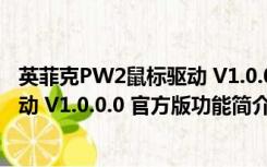 英菲克PW2鼠标驱动 V1.0.0.0 官方版（英菲克PW2鼠标驱动 V1.0.0.0 官方版功能简介）