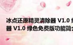 冰点还原精灵清除器 V1.0 绿色免费版（冰点还原精灵清除器 V1.0 绿色免费版功能简介）