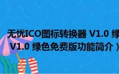 无忧ICO图标转换器 V1.0 绿色免费版（无忧ICO图标转换器 V1.0 绿色免费版功能简介）