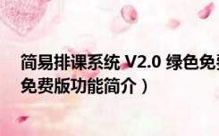 简易排课系统 V2.0 绿色免费版（简易排课系统 V2.0 绿色免费版功能简介）