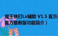 魔王快打Lx辅助 V1.5 官方最新版（魔王快打Lx辅助 V1.5 官方最新版功能简介）