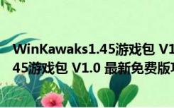 WinKawaks1.45游戏包 V1.0 最新免费版（WinKawaks1.45游戏包 V1.0 最新免费版功能简介）