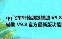 qq飞车轩辕刷级辅助 V9.8 官方最新版（qq飞车轩辕刷级辅助 V9.8 官方最新版功能简介）