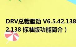 DRV总裁驱动 V6.5.42.138 标准版（DRV总裁驱动 V6.5.42.138 标准版功能简介）