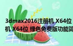 3dmax2016注册机 X64位 绿色免费版（3dmax2016注册机 X64位 绿色免费版功能简介）