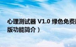 心理测试器 V1.0 绿色免费版（心理测试器 V1.0 绿色免费版功能简介）