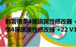 刺客信条4黑旗属性修改器 +22 V1.04 绿色免费版（刺客信条4黑旗属性修改器 +22 V1.04 绿色免费版功能简介）