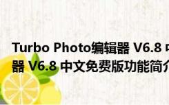 Turbo Photo编辑器 V6.8 中文免费版（Turbo Photo编辑器 V6.8 中文免费版功能简介）