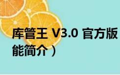 库管王 V3.0 官方版（库管王 V3.0 官方版功能简介）