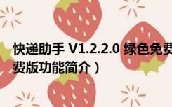 快递助手 V1.2.2.0 绿色免费版（快递助手 V1.2.2.0 绿色免费版功能简介）