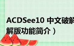 ACDSee10 中文破解版（ACDSee10 中文破解版功能简介）