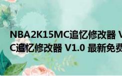 NBA2K15MC追忆修改器 V1.0 最新免费版（NBA2K15MC追忆修改器 V1.0 最新免费版功能简介）