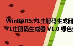 WinRAR5.71注册码生成器 V1.0 绿色免费版（WinRAR5.71注册码生成器 V1.0 绿色免费版功能简介）