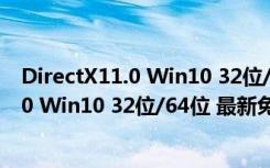 DirectX11.0 Win10 32位/64位 最新免费版（DirectX11.0 Win10 32位/64位 最新免费版功能简介）