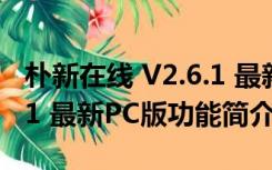 朴新在线 V2.6.1 最新PC版（朴新在线 V2.6.1 最新PC版功能简介）