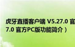 虎牙直播客户端 V5.27.0 官方PC版（虎牙直播客户端 V5.27.0 官方PC版功能简介）