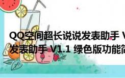 QQ空间超长说说发表助手 V1.1 绿色版（QQ空间超长说说发表助手 V1.1 绿色版功能简介）