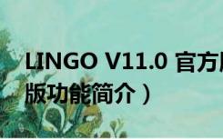 LINGO V11.0 官方版（LINGO V11.0 官方版功能简介）