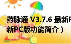 药脉通 V3.7.6 最新PC版（药脉通 V3.7.6 最新PC版功能简介）