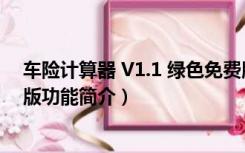 车险计算器 V1.1 绿色免费版（车险计算器 V1.1 绿色免费版功能简介）