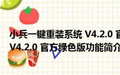 小兵一键重装系统 V4.2.0 官方绿色版（小兵一键重装系统 V4.2.0 官方绿色版功能简介）